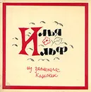 Из записных книжек - Илья Ильф