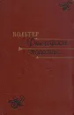 Философские повести - Вольтер