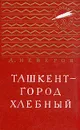 Ташкент - город хлебный - А. Неверов