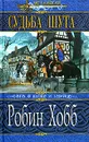 Сага о шуте и убийце: Судьба шута - Робин Хобб