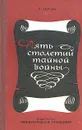 Пять столетий тайной войны. Из истории секретной дипломатии и разведки - Черняк Ефим Борисович