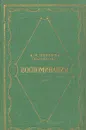 А. Я. Панаева (Головачева). Воспоминания - А. Я. Панаева (Головачева)