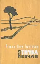 Птичка певчая - Решад Нури Гюнтекин