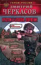 Крестом и булатом. Вторжение - Дмитрий Черкасов