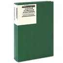 А. С. Пушкин в русской и советской иллюстрации (комплект из 2 книг) - Александр Пушкин