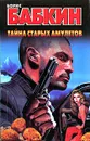 Тайна старых амулетов - Борис Бабкин