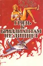 Д. Х. Чейз. Собрание сочинений в восьми томах. Том 6 - Чейз Джеймс Хедли