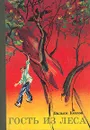 Гость из леса - Вильям Козлов