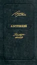 Вся жизнь - театру - А. Островский