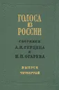 Голоса из России. Сборники А. И. Герцена и Н. П. Огарева. В четырех томах. Том 4 - А. И. Герцен, Н. П. Огарев