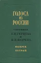 Голоса из России. Сборники А. И. Герцена и Н. П. Огарева. В четырех томах. Том 1 - А. И. Герцен, Н. П. Огарев