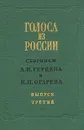 Голоса из России. Сборники А. И. Герцена и Н. П. Огарева. В четырех томах. Том 3 - А. И. Герцен, Н. П. Огарев