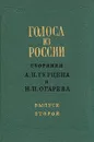 Голоса из России. Сборники А. И. Герцена и Н. П. Огарева. В четырех томах. Том 2 - А. И. Герцен, Н. П. Огарев