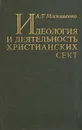 Идеология и деятельность христианских сект - Москаленко Алексей Трофимович