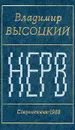 Нерв - Владимир Высоцкий