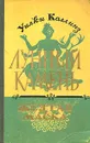 Лунный камень. Желтая маска - Коллинз Уильям Уилки
