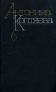 Антонина Коптяева. Собрание сочинений в шести томах. Том 6 - Антонина Коптяева