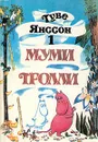 Муми Тролли. В трех томах. Том 1 - Янссон Туве Марика