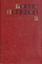 Борис Полевой. Собрание сочинений в девяти томах. Том 3 - Полевой Борис Николаевич