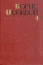 Борис Полевой. Собрание сочинений в девяти томах. Том 4 - Борис Полевой