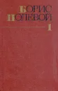 Борис Полевой. Собрание сочинений в девяти томах. Том 1 - Борис Полевой