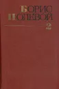 Борис Полевой. Собрание сочинений в девяти томах. Том 2 - Борис Полевой