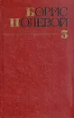 Борис Полевой. Собрание сочинений в девяти томах. Том 5 - Полевой Борис Николаевич