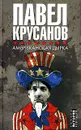 Американская дырка - Павел Крусанов