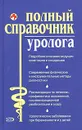 Полный справочник уролога - Ананьева Олеся Викторовна