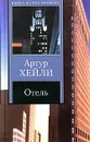 Отель - Артур Хейли