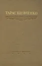 Т. Г. Шевченко. Избранные произведения - Т. Г. Шевченко