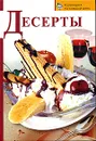 Десерты - И. Смирнова