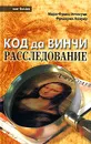 Код да Винчи: расследование - Мари-Франс Этчегуан, Фредерик Ленуар