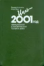 Цель - 2001 год. Авиационная и космическая техника мира - Валерий Анисимов, Игорь Волк