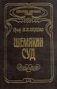 Шемякин суд - Е. А. Салиас