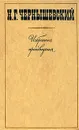 Н. Г Чернышевский. Избранные произведения в трех томах. Том 3 - Н. Г. Чернышевский