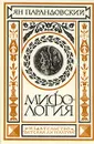 Мифология. Верования и легенды греков и римлян - Ян Парандовский