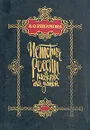 История России в рассказах для детей - А. О. Ишимова