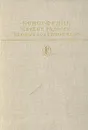 Первые радости. Необыкновенное лето - Федин Константин Александрович