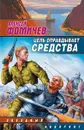 Цель оправдывает средства - Алексей Фомичев