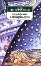 Государства и Империи Луны - Сирано де Бержерак