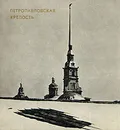 Петропавловская крепость - Плюхин Евгений Борисович