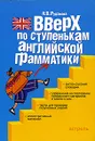 Вверх по ступенькам английской грамматики - Н. В. Рудакова