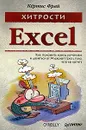 Хитрости Excel. Как положить конец мучениям и добиться от Microsoft Excel того, чего вы хотите - Кертис Фрай