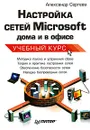 Настройка сетей Microsoft дома и в офисе. Учебный курс - Александр Сергеев