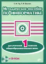 Методическое пособие по информатике для учителей 1 классов общеобразовательных школ (+ CD-ROM) - С. Н. Тур, Т. П. Бокучава