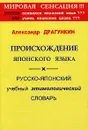 Происхождение японского языка. Русско-японский учебный этимологический словарь - Александр Драгункин