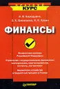 Финансы - И. В. Бородушко, Э. К. Васильева, Н. Н. Кузин