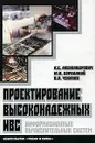 Проектирование высоконадежных информационно-вычислительных систем - А. Е. Александрович, Ю. В. Бородакий, В. О. Чуканов