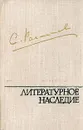 С. Рахманинов. Литературное наследие. В трех томах. Том 1 - Рахманинов Сергей Васильевич